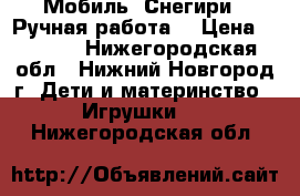 Мобиль “Снегири“. Ручная работа. › Цена ­ 1 200 - Нижегородская обл., Нижний Новгород г. Дети и материнство » Игрушки   . Нижегородская обл.